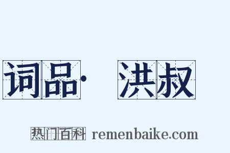 词品·洪叔玙是什么意思的图片